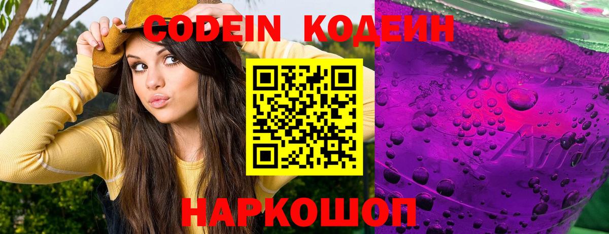Каменск-Уральский  Codein Purple Drank  Кодеин напиток Lean (лин)  Вход с VPN 
